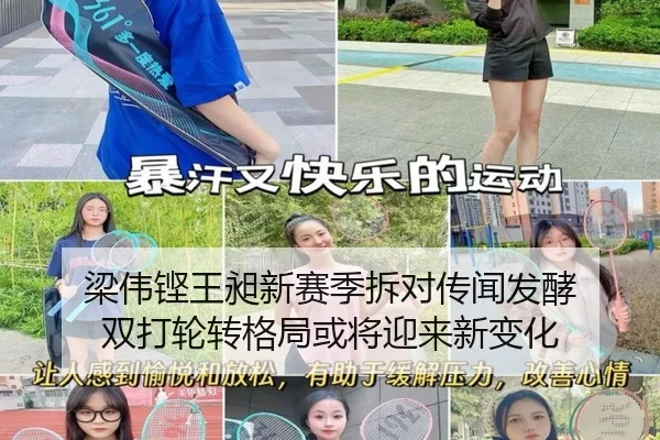 梁伟铿王昶新赛季拆对传闻发酵 双打轮转格局或将迎来新变化