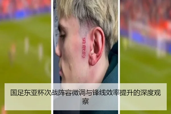 国足东亚杯次战阵容微调与锋线效率提升的深度观察